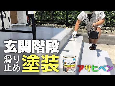 【DIY】 アサヒペン、水性コンクリート床用塗料でコンクリート階段塗装。
