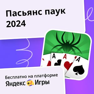 Пасьянс паук 2024 - играть онлайн бесплатно на сервисе Яндекс Игры