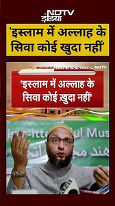 Parliament Winter Session:'इस्लाम में अल्लाह के सिवा कोई खुदा नहीं'- Owaisi| #shorts