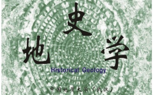 【公开课】《地史学》龚一鸣-中国地质大学(武汉)