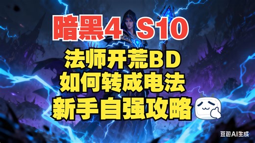 【暗黑老方】暗黑4 S10 开荒BD如何转型电法BD？新手自强攻略