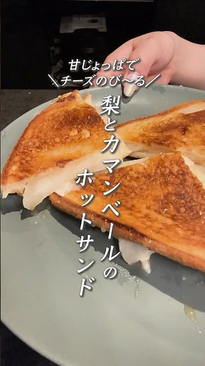 梨の甘さ×カマンベールの塩気が絶妙フライパンで簡単チーズびよ〜ん映えする秋のホットサンド #ショートレシピ #ホットサンド #梨レシピ #カマンベールチーズ #簡単レシピ #おうちカフェ #チーズ好き