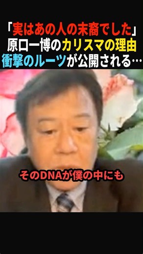 【驚愕】実はあの人の末裔でした…！原口一博、衝撃のルーツ#政治 #shorts #ショート