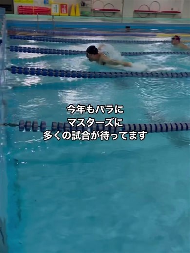 今年もパラにマスターズに、多くの試合が待っています。 #水泳 #競泳 #プール #パラスポーツ #マスターズ水泳