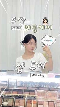 무쌍 웨딩헤메 1등 샵은 대체 어디에!? 청담 샵투어 [5탄 Hming] #무쌍 #메이크업