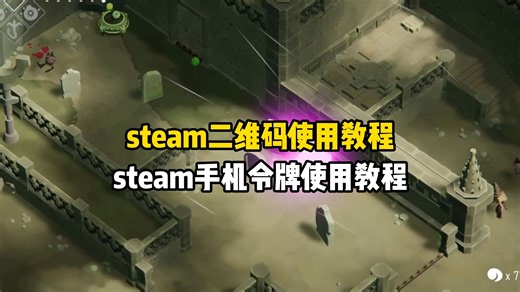 steam二维码使用教程，steam手机令牌使用教程