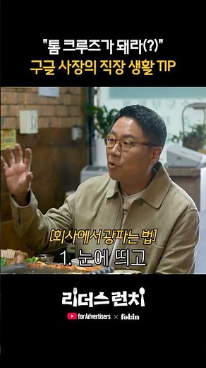"톰 크루즈?" 구글 윤구 사장님의 직장 생활 TIPㅣ#리더스런치 #youtubeads