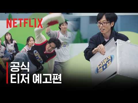 유재석 캠프 | 공식 티저 예고편 | 넷플릭스