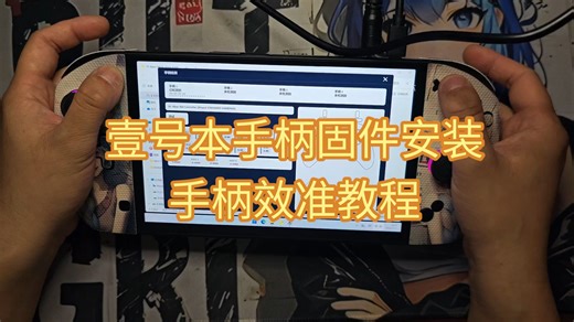 壹号本apex手柄固件安装，以及校准教程