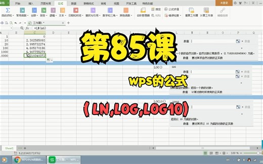 第85课wps的公式（LN,LOG,LOG10)