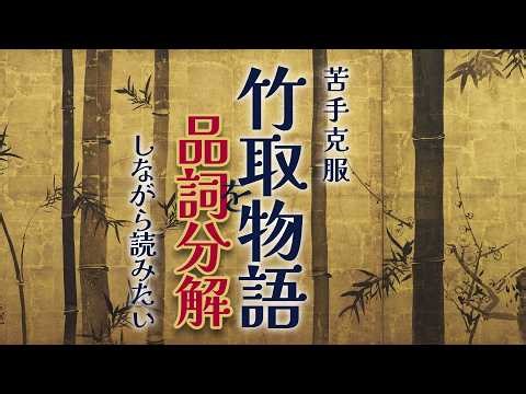 苦手克服『竹取物語』を品詞分解しながら読みたい02
