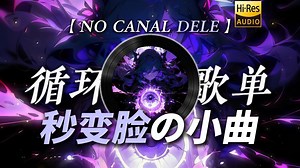 循环歌单|【NO CANAL DELE】|“依旧秒开这一块【全球打击の小曲】【操作の小曲】【不死の小曲】【秒变脸の小曲】”