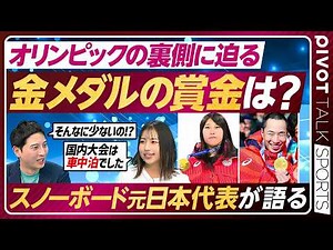 【オリンピック速報】金銀メダルラッシュ/賞金は？/日本の強さの秘密/スノーボード 元日本代表に迫る【PIVOT SPORTS】