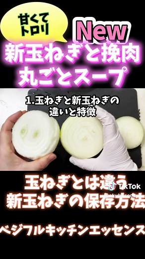 【新玉ねぎ丸ごとスープ】クリ抜き詰めて煮込むだけ！とろり甘〜い丸ごとスープ。新玉ねぎと玉ねぎの違いや保存もお伝え！より詳しくはプロフからリンク有り！ #旬菜クッキング #新玉ねぎ #丸ごとスープ