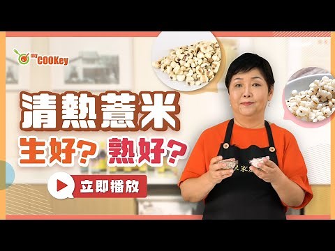 【陳家廚坊煲湯系列】生熟薏米混合用 寒熱底都啱 Chan's kitchen health tips：coix seed recipe