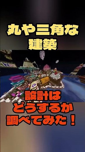 【マイクラ️⭕️知識】丸や三角などの図形建築の設計図どうするのか調べてみた！【Minecraft/minecraft/まいくら】