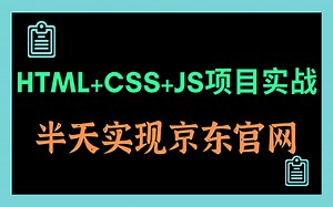 实现京东商城官网 Html css JS练手项目实战