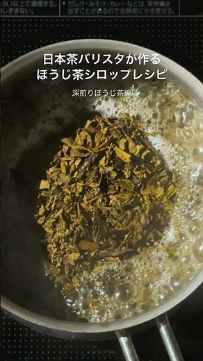 以前チャンネルで作ったほうじ茶シロップとはまた違うレシピで甘さも軽くしました。基本的な作り方は変わりませんが蒸らし時間が10分と長めにしてます。