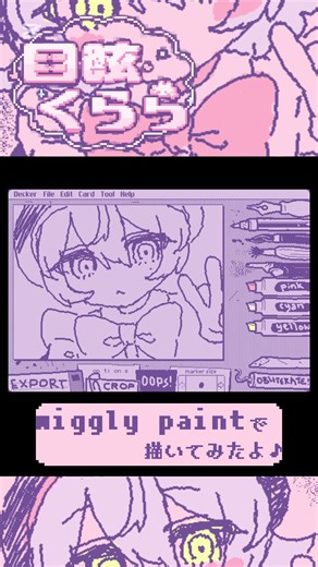 【 #wigglypaint 】 で 描いてみたよ♪ #illustration #イラストメイキング