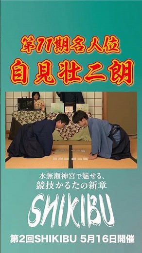 【競技かるた】第71期名人位 自見壮二朗ハイライト #ちはやふる #競技かるた #karuta #着物 #アニメ #SHIKIBU
