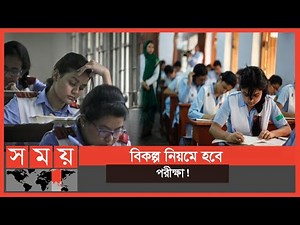 অবশেষে চূড়ান্ত হচ্ছে এসএসসি ও এইচএসসি পরীক্ষার তারিখ | SSC HSC Exam | Somoy TV