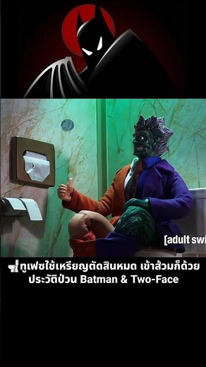 🚽Two-Face uses a coin to decide everything, even going to the toilet. Batman & Two-Face's chaotic...