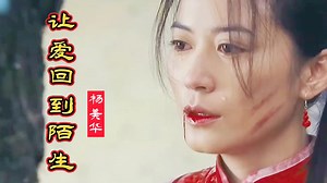 太好听了!杨美华《让爱回到陌生》歌声感人肺腑，听得心里流血