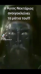 Did you hear about the miracles of Agios Nektarios. The Icon open and closes eyes..Pilgrims who came to give honor to Saint Nectarios on his holiday (Day of Saint Nectarios) were graced to be witnesses of a big miracle. On his reliquary a halo showed up shining like a burning fire and eyes on the icon opened.Glory to God!!! .With prayers of Saint Nectarios, Lord Jesus Christ, son of God save us!!! . . . @lazouraicons TT #2017 | Greek And Proud