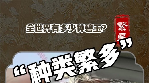 “种类繁多”#繁星鉴宝，您身边的鉴定师！