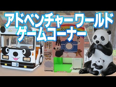 【 和歌山 】 アドベンチャーワールド ゲームコーナー 【 テーマパーク 】