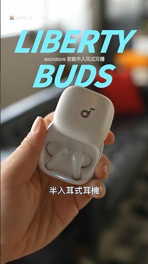 每次戴 AirPods 半入耳式耳機都戴不住嗎？試試這款 soundcore Liberty Buds ！