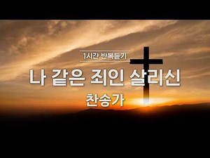 [1시간 반복듣기] 찬송가 305장 나 같은 죄인 살리신