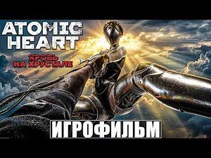 ИГРОФИЛЬМ КРОВЬ НА ХРУСТАЛЕ ATOMIC HEART [4K[ ➤ Полное Прохождение DLC Игры Атомик Харт