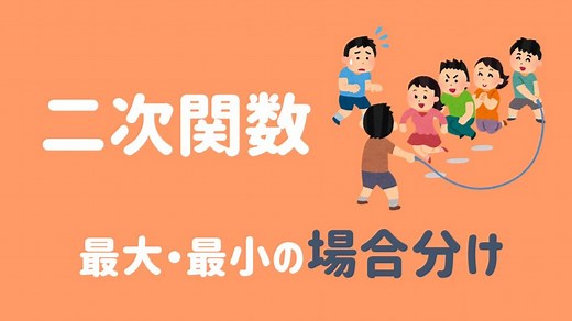 【二次関数の場合分け】最大最小の応用問題の解き方をイチから解説！