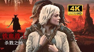 《铁血战士：杀戮之地》最终预告 新AVP宇宙即将成型【4K双语字幕】