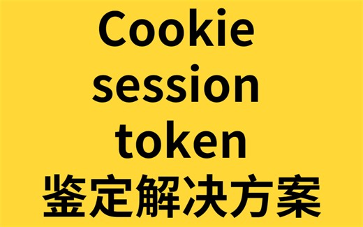 接口自动化之Cookie session token鉴定解决方案
