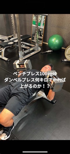 ダンベルプレスの重量をベンチプレスの重量に換算してみました！！ ダンベルプレスをベンチプレスに換算する際は片手の重量×3すると相応の重量換算になると言われています！ ☆個人差あり！！☆ 普段ダンベルプレスをメインに胸トレをしている方も多いと思いますが、自分ってベンチプレス何キロ上がるんだろう？って思うことがあると思います！ 是非片手の重量に×3をして、自分のベンチプレスの重量を把握してみてはいかがでしょうか！ ただ、ベンチプレスの重量を上げるには、筋力 神経への刺激が必要となります！ フォームが安定していない方や、ベンチプレスを普段行ってない方、神経への刺激が少ないトレーニングの組み方をしている人には当てはまらない場合もありますので、あくまでも参考として計算してみてください！！ ｰｰｰｰｰｰｰｰｰｰｰｰｰｰｰｰｰｰｰｰｰｰｰｰｰｰｰｰｰｰｰｰｰｰｰｰｰｰｰｰｰｰｰｰｰｰｰｰｰ 筋肉をつけるためには、頑張るだけでは🙅🏼‍♂️ レベルに応じた知識も必要です！ @maccho_juku をフォローして最高の筋トレライフを送って行きましょう！ ↑↑↑ その他の動画もこちらまで！！ #筋トレ