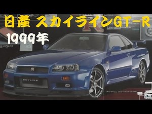旧車カタログ 日産 スカイラインGT-R 1999年 nissan skyline gt-r