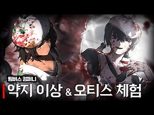 림버스 컴퍼니 약지 이상&오티스 체험 【왈도쿤】