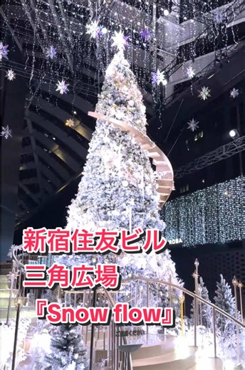 新宿住友ビル三角広場のクリスマスツリー🎄 点灯期間は12/25まで😊 西新宿に突如現れた、まるでお城のようなツリー🏰✨ 圧倒的なスケールに感動！！ 都庁前駅直結！雨の日でも楽しめる屋根付きの広場にある巨大ツリーです🎄🌟 #新宿住友ビル三角広場 #クリスマスツリー #イルミネーション #穴場スポット #Japantravel