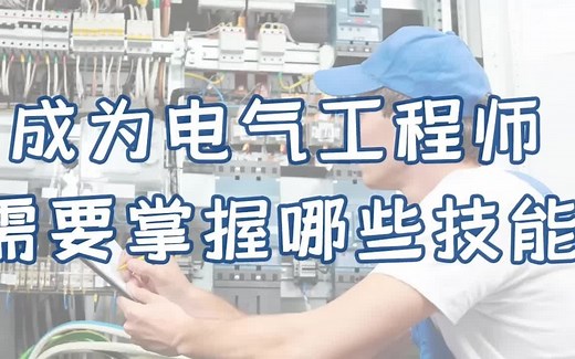 想成为电气工程师，需要掌握哪些技能？