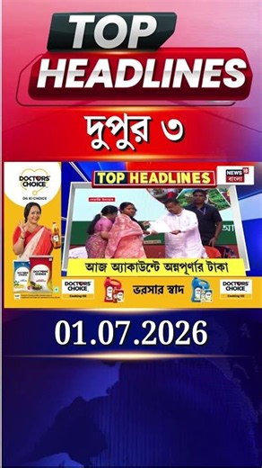 News18 Bangla Headlines | 03 PM Headlines | নিউজ18 বাংলা হেডলাইনস | 01 July 2026