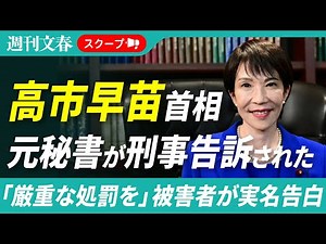 【被害者が告白】高市早苗新首相の元秘書が詐欺罪で刑事告訴された！「厳重な処罰を求める」