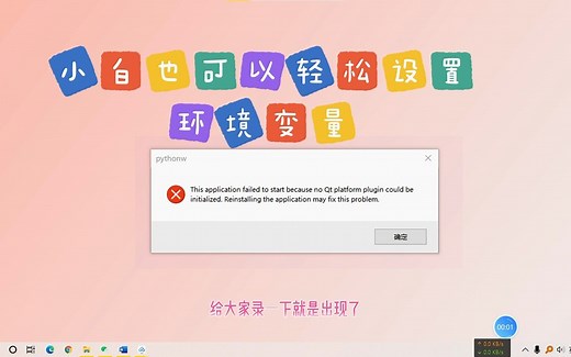 解决no Qt platform plugin could be initialized安装成功但无法打开问题~环境变量出错~Mu 编辑器~Python