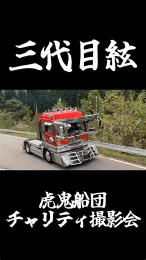 三代目絃 #デコトラ #アートトラック #トラック野郎 #dekotora #decotora #arttruck #jdm