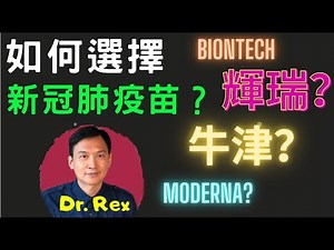(中英文字幕)新冠疫苗上市後應該如何選擇?How to choose between different brands of COVID-19 vaccines?