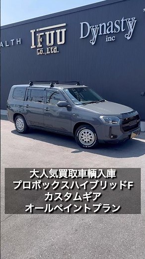 【プロボックスカスタムギア】買取車輌入庫の大人気プロボックスハイブリッドFカスタムコンプリート！SUVアウトドアデザインで車中泊やアウトドアを楽しめる装備！
