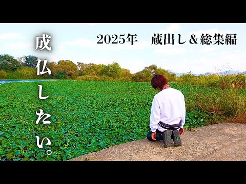 【2025年最終回】未公開動画と、デカバス＆爆笑シーン総集編！