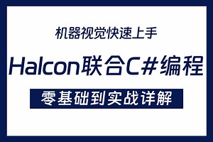 吊打付费 2025全新录制Halcon联合C#编程 零基础到实战详细教程 (C#/.NET/Halcon/机器视觉/工业视觉)B1376