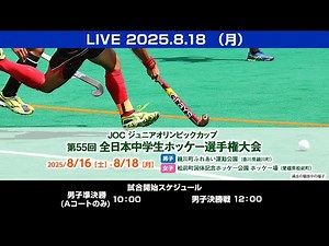 2025.8.18 男子 準決勝・決勝戦🥇 🏑全日本中学生選手権大会 (ライブ配信) ホッケー